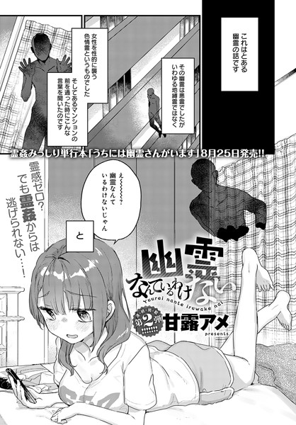 幽霊なんているわけない甘露アメ無料画像レビュー変態幽霊が美女を快楽調教し開発エロ漫画の無料画像と評価レビュー